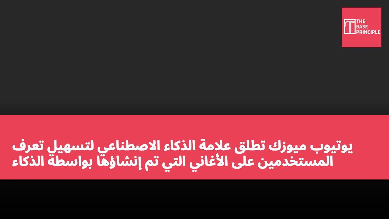 يوتيوب ميوزك تطلق علامة الذكاء الاصطناعي لتسهيل تعرف المستخدمين على الأغاني التي تم إنشاؤها بواسطة الذكاء الاصطناعي
