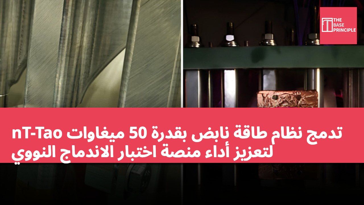 nT-Tao تدمج نظام طاقة نابض بقدرة 50 ميغاوات لتعزيز أداء منصة اختبار الاندماج النووي