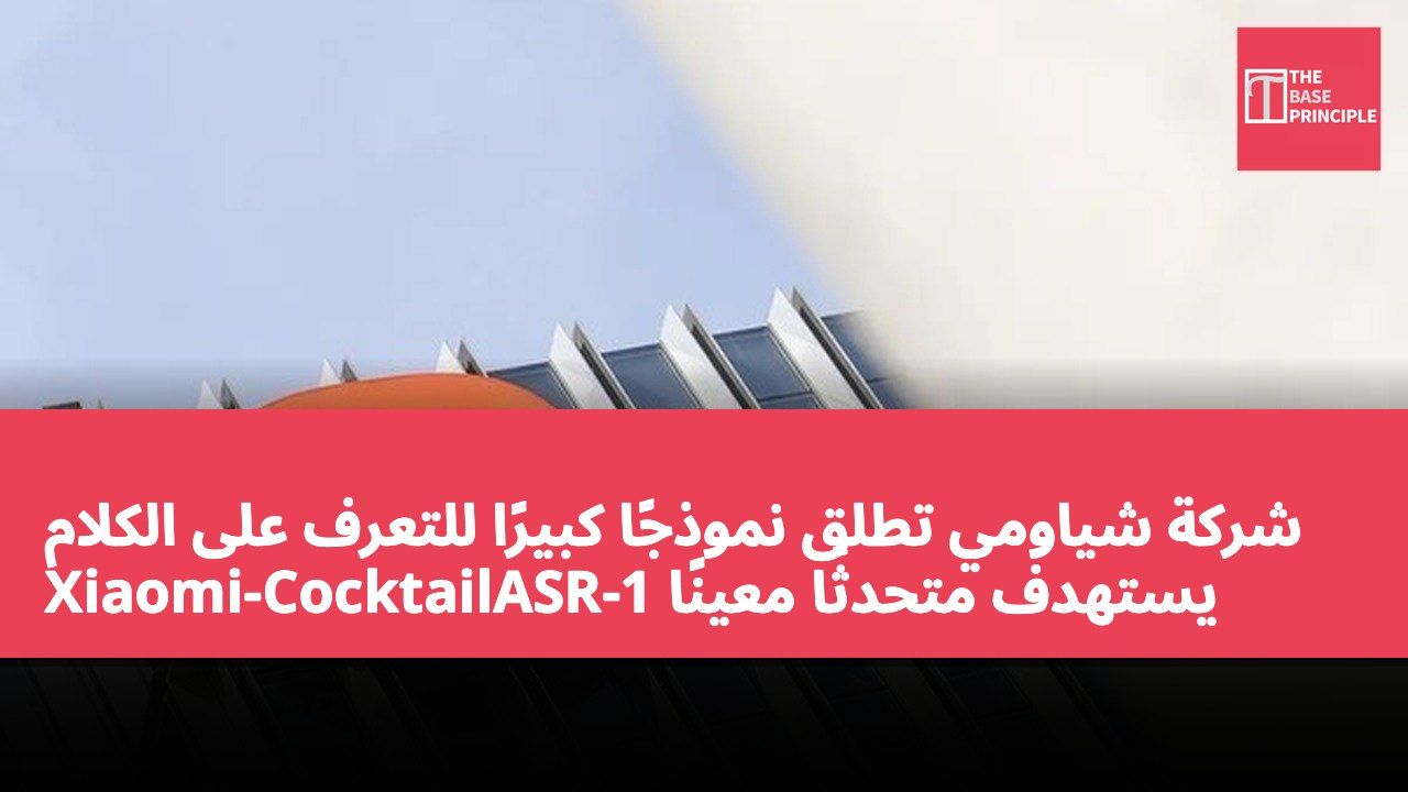 شركة شياومي تطلق نموذجًا كبيرًا للتعرف على الكلام يستهدف متحدثًا معينًا Xiaomi-CocktailASR-1