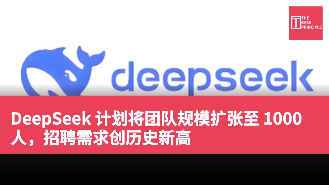 DeepSeek 计划将团队规模扩张至 1000 人,招聘需求创历史新高