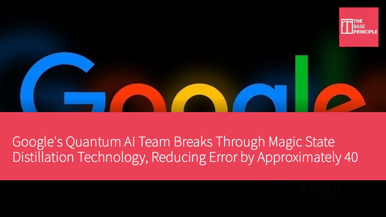 Google's Quantum AI Team Breaks Through Magic State Distillation Technology, Reducing Error by Approximately 40 Times