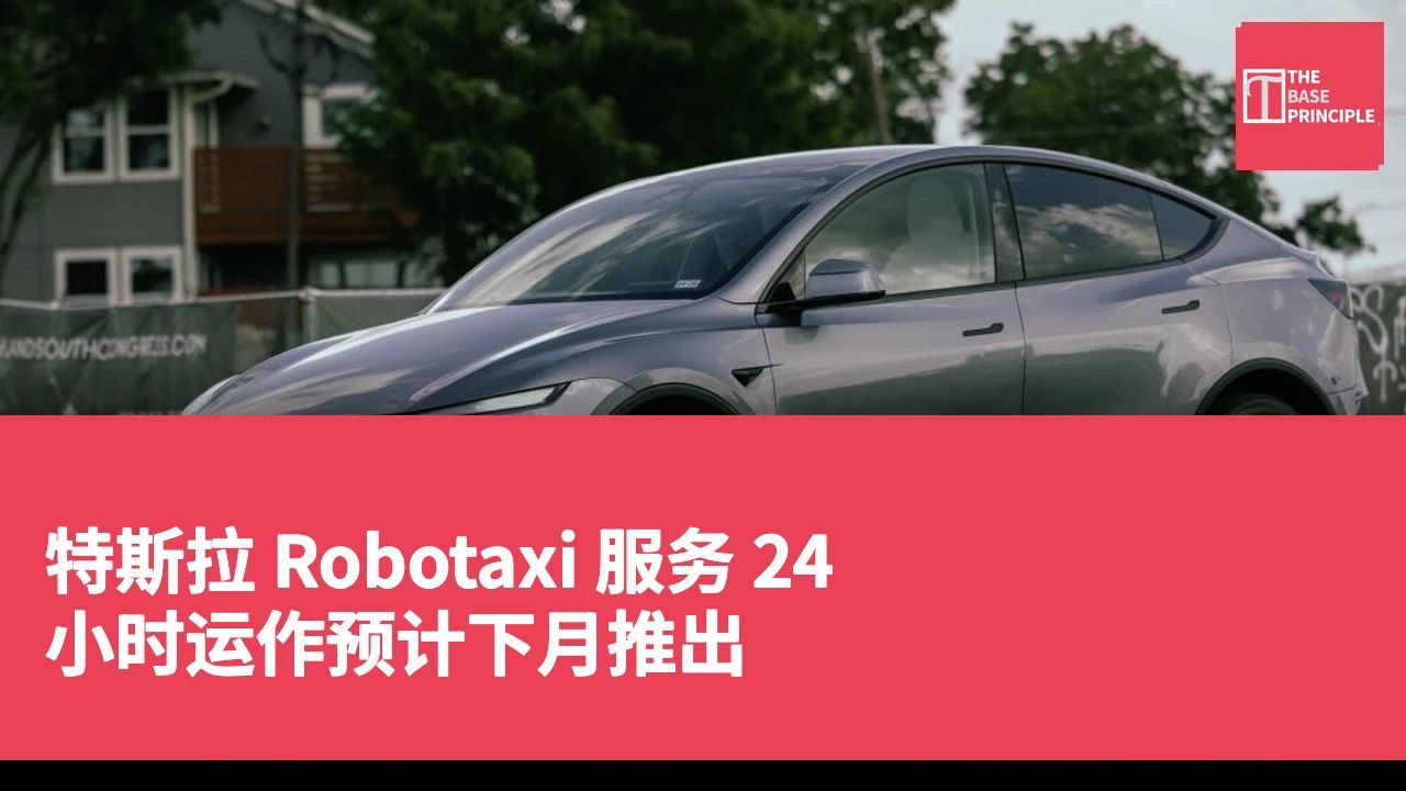特斯拉 Robotaxi 服务 24 小时运作预计下月推出