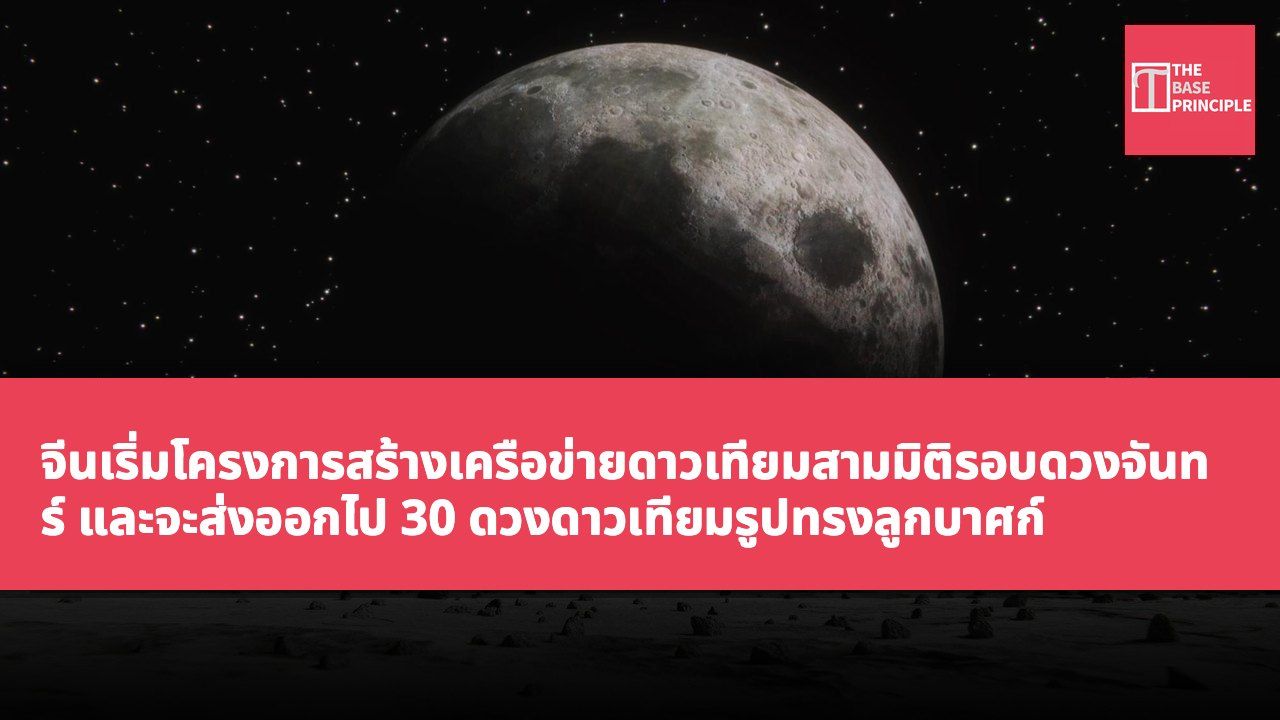 จีนเริ่มโครงการสร้างเครือข่ายดาวเทียมสามมิติรอบดวงจันทร์ และจะส่งออกไป 30 ดวงดาวเทียมรูปทรงลูกบาศก์