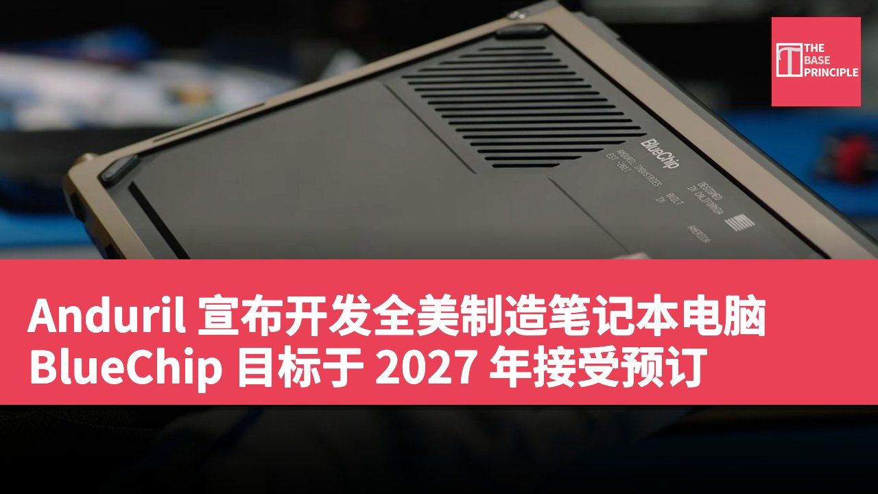 Anduril 宣布开发全美制造笔记本电脑 BlueChip 目标于 2027 年接受预订