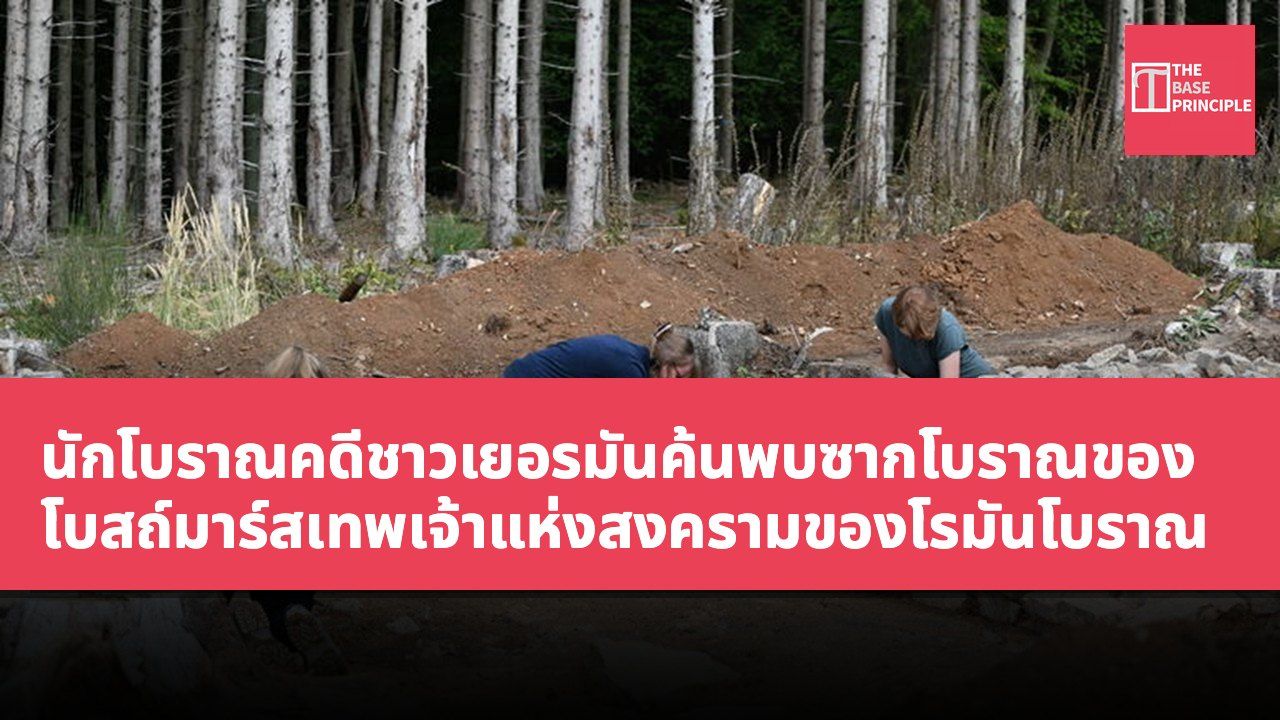นักโบราณคดีชาวเยอรมันค้นพบซากโบราณของโบสถ์มาร์สเทพเจ้าแห่งสงครามของโรมันโบราณ