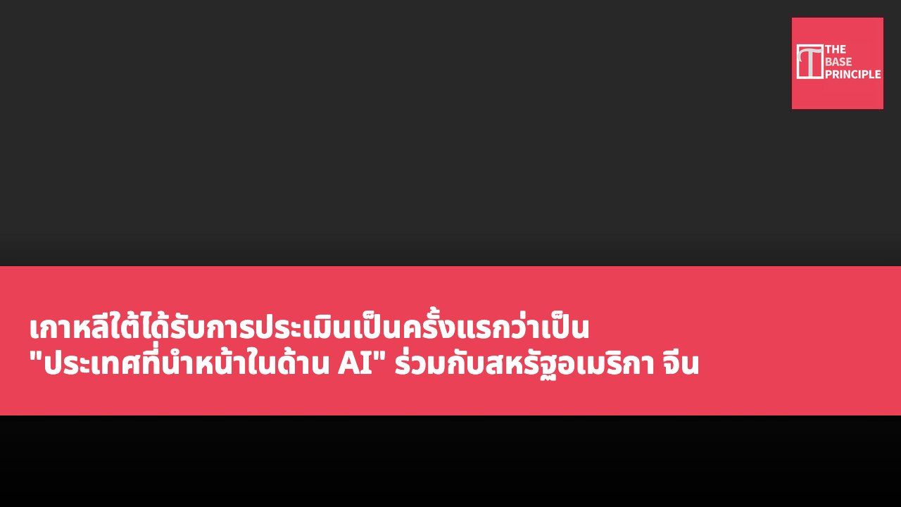 เกาหลีใต้ได้รับการประเมินเป็นครั้งแรกว่าเป็น "ประเทศที่นำหน้าในด้าน AI" ร่วมกับสหรัฐอเมริกา จีน สหราชอาณาจักร และประเทศอื่น ๆ