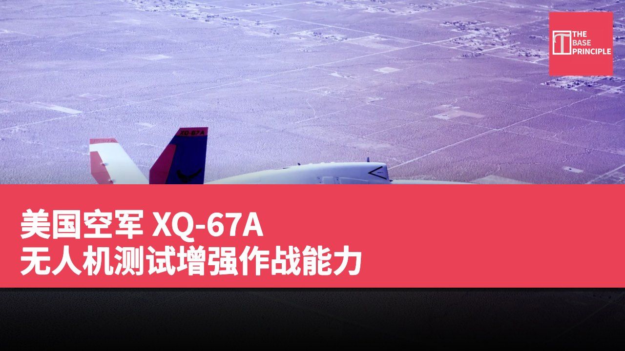 美国空军 XQ-67A 无人机测试增强作战能力