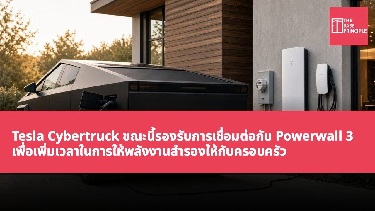 Tesla Cybertruck ขณะนี้รองรับการเชื่อมต่อกับ Powerwall 3 เพื่อเพิ่มเวลาในการให้พลังงานสำรองให้กับครอบครัว