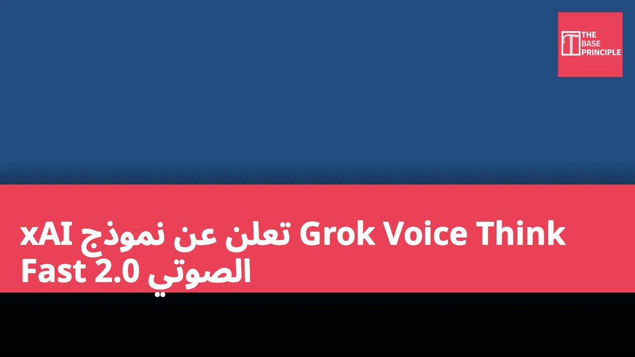 xAI تعلن عن نموذج Grok Voice Think Fast 2.0 الصوتي