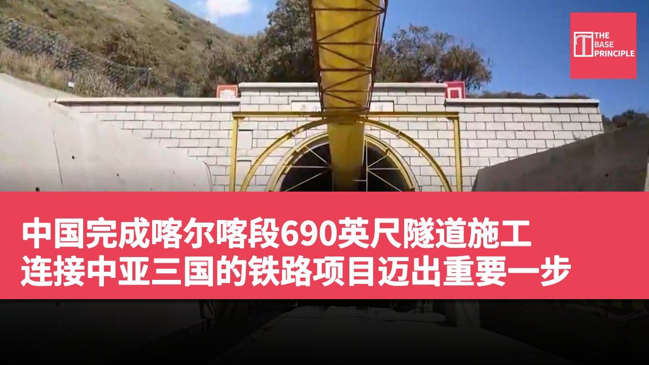 中国完成喀尔喀段690英尺隧道施工 连接中亚三国的铁路项目迈出重要一步
