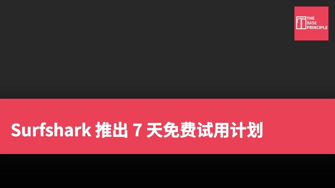 Surfshark 推出 7 天免费试用计划