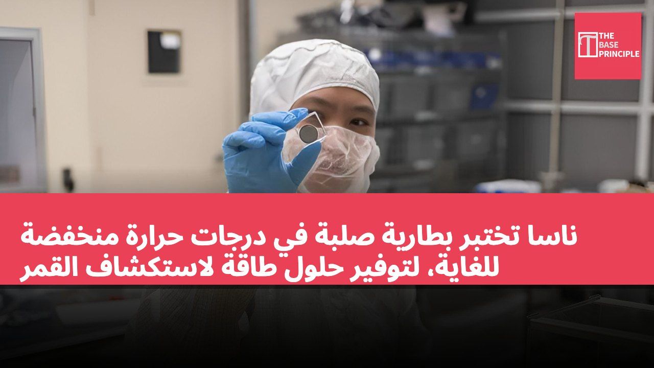 ناسا تختبر بطارية صلبة في درجات حرارة منخفضة للغاية، لتوفير حلول طاقة لاستكشاف القمر