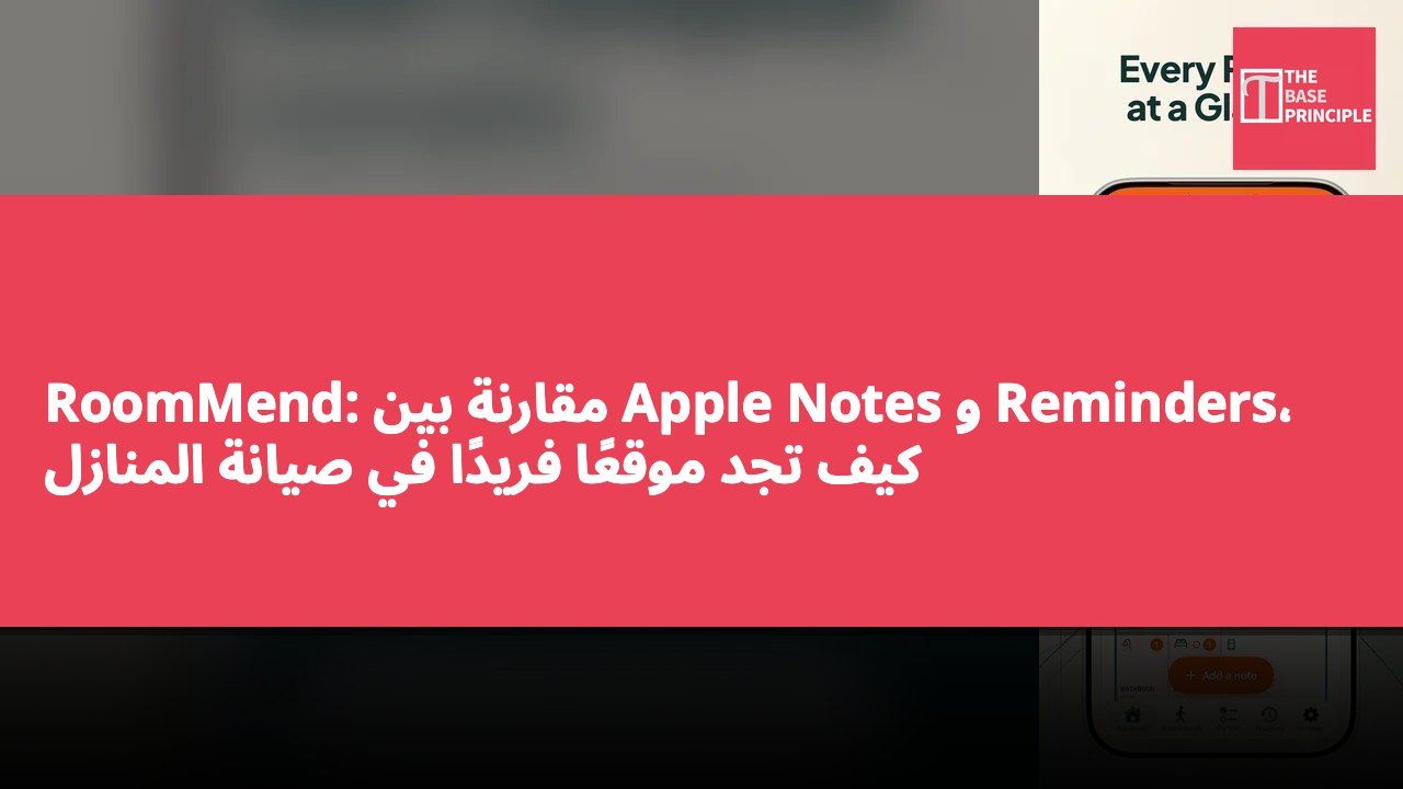 RoomMend: مقارنة بين Apple Notes و Reminders، كيف تجد موقعًا فريدًا في صيانة المنازل