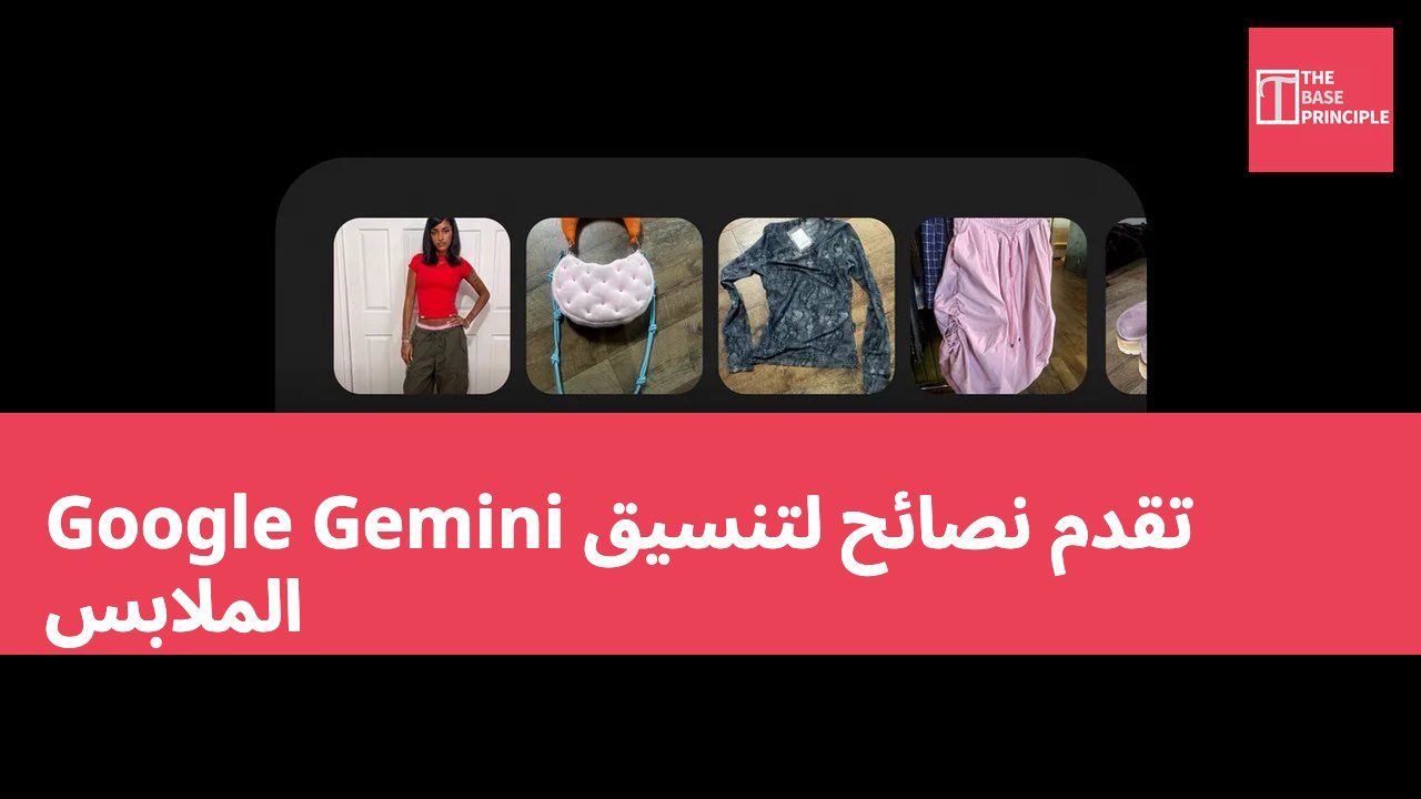 Google Gemini تقدم نصائح لتنسيق الملابس