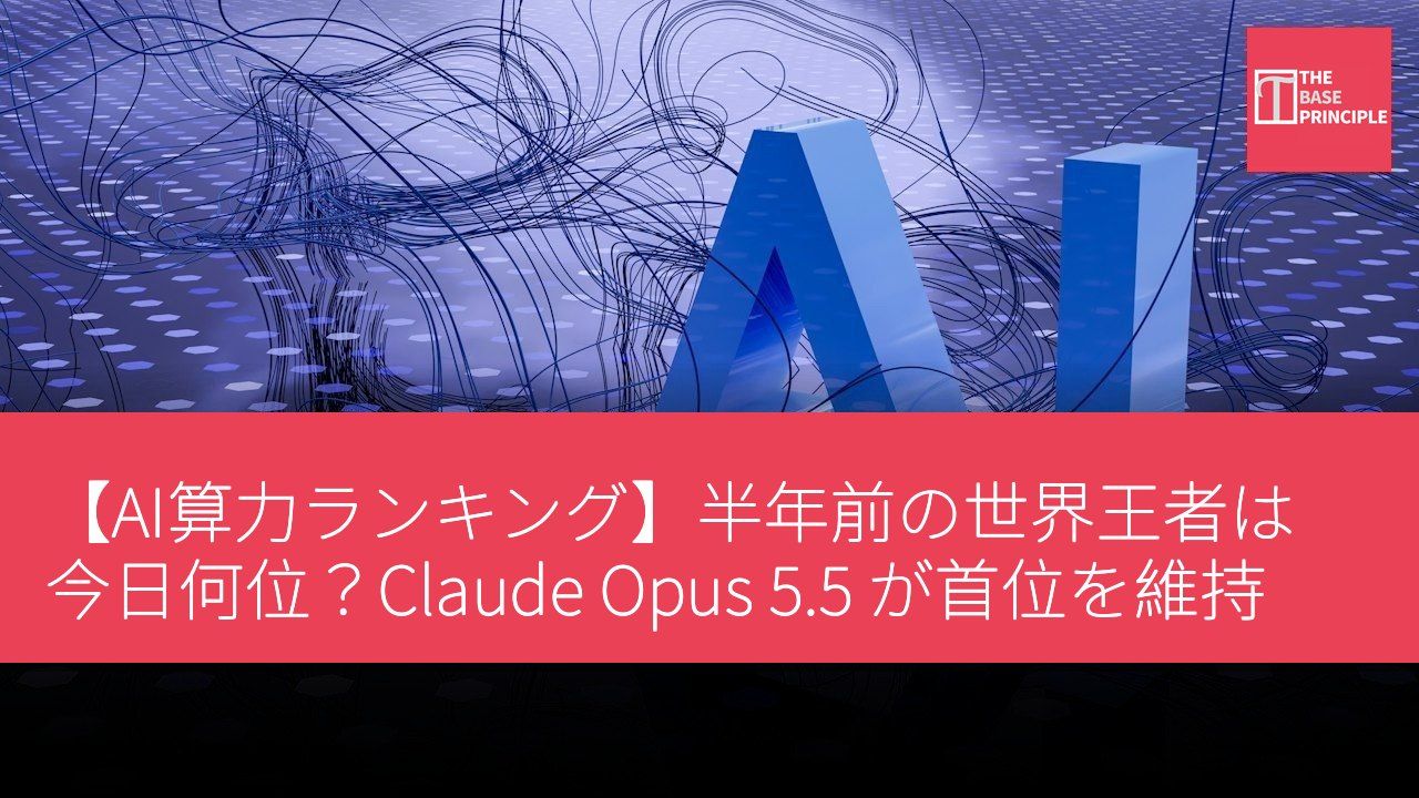 【AI算力ランキング】半年前の世界王者は今日何位?Claude Opus 5.5 が首位を維持
