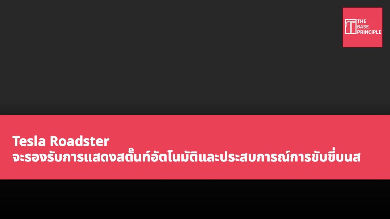 Tesla Roadster จะรองรับการแสดงสตั๊นท์อัตโนมัติและประสบการณ์การขับขี่บนสนามแข่ง