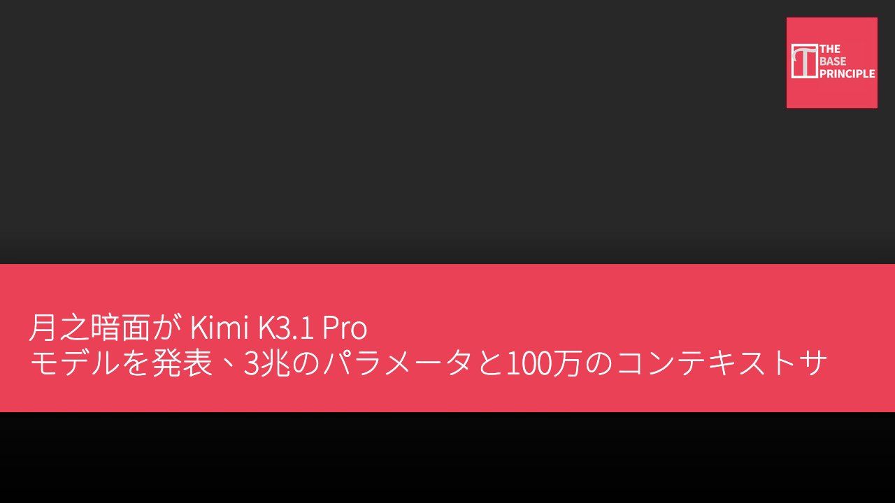 月之暗面が Kimi K3.1 Pro モデルを発表、3兆のパラメータと100万のコンテキストサポートを備える