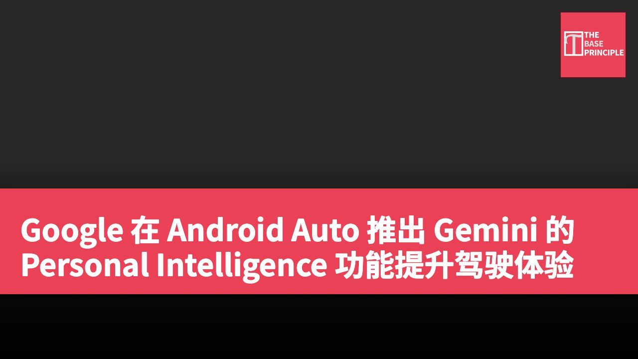 Google 在 Android Auto 推出 Gemini 的 Personal Intelligence 功能提升驾驶体验