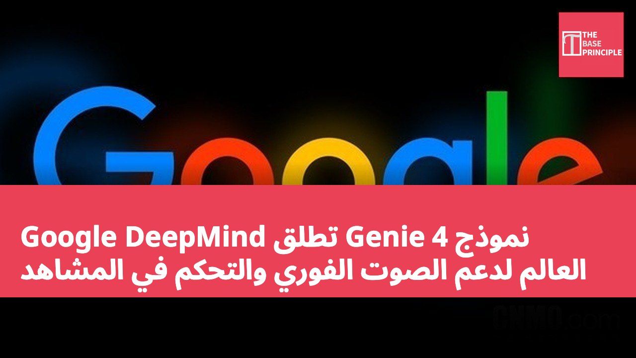 Google DeepMind تطلق Genie 4 نموذج العالم لدعم الصوت الفوري والتحكم في المشاهد
