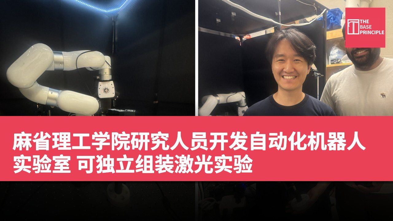麻省理工学院研究人员开发自动化机器人实验室 可独立组装激光实验