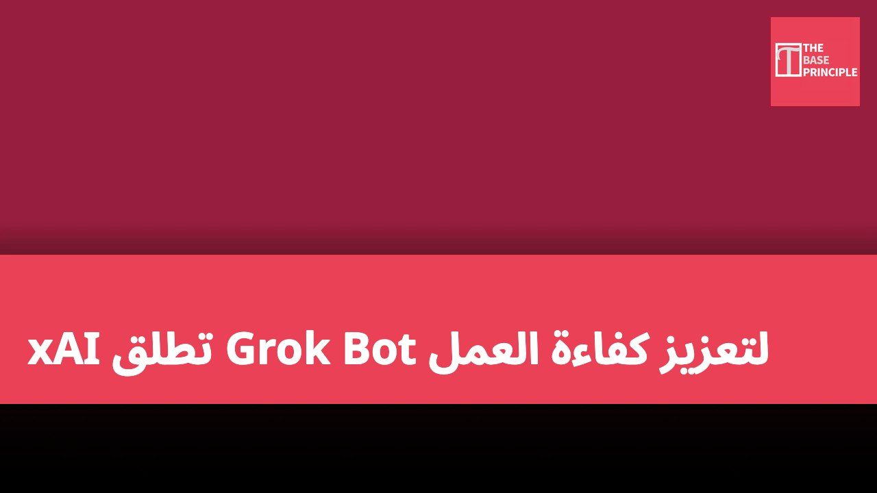 xAI تطلق Grok Bot لتعزيز كفاءة العمل