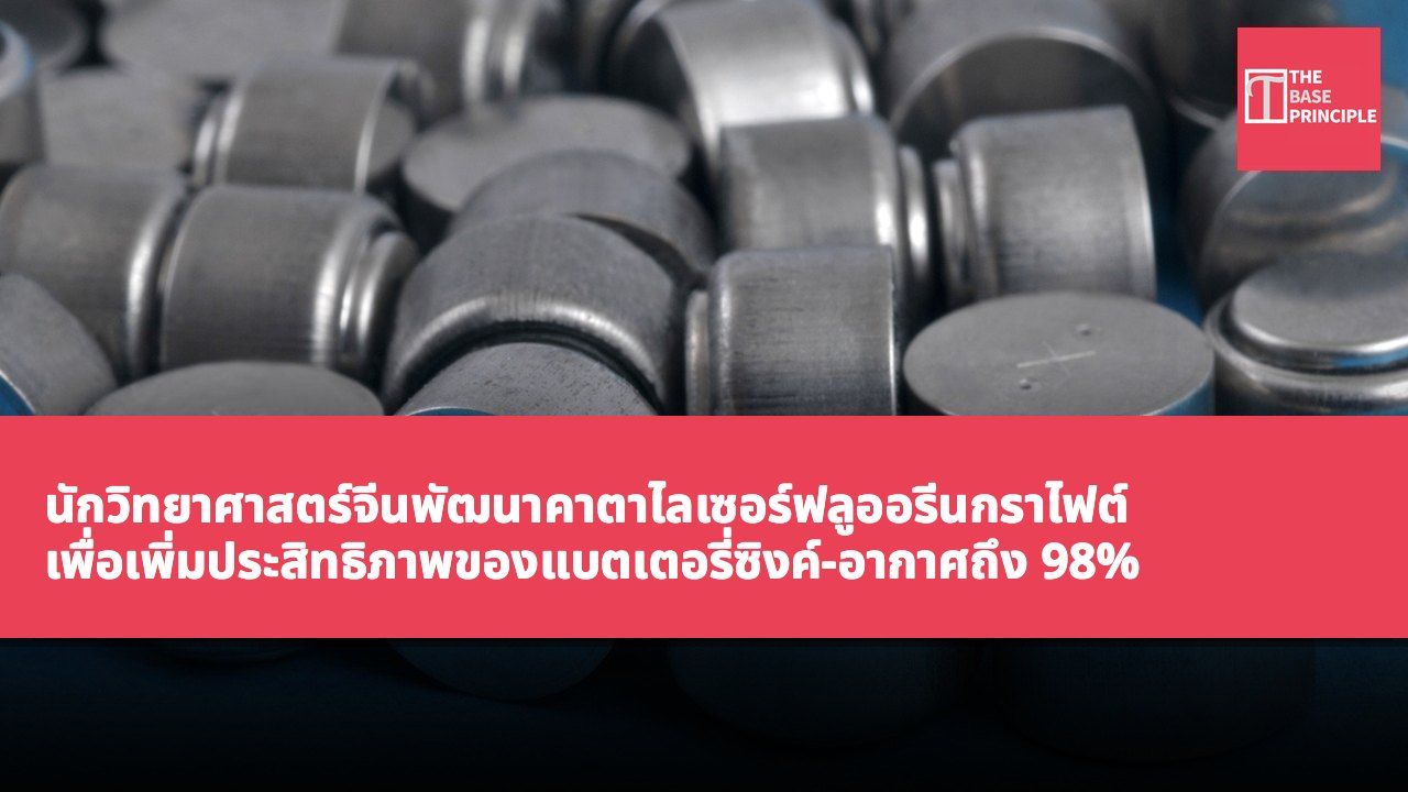 นักวิทยาศาสตร์จีนพัฒนาคาตาไลเซอร์ฟลูออรีนกราไฟต์ เพื่อเพิ่มประสิทธิภาพของแบตเตอรี่ซิงค์-อากาศถึง 98% ทำให้สามารถใช้งานได้ถึง 820 ชั่วโมง