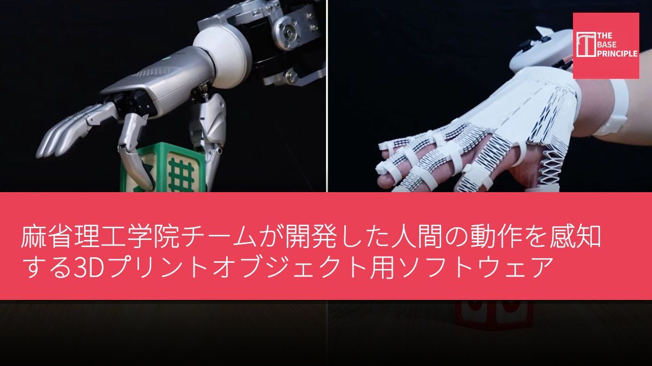麻省理工学院チームが開発した人間の動作を感知する3Dプリントオブジェクト用ソフトウェア