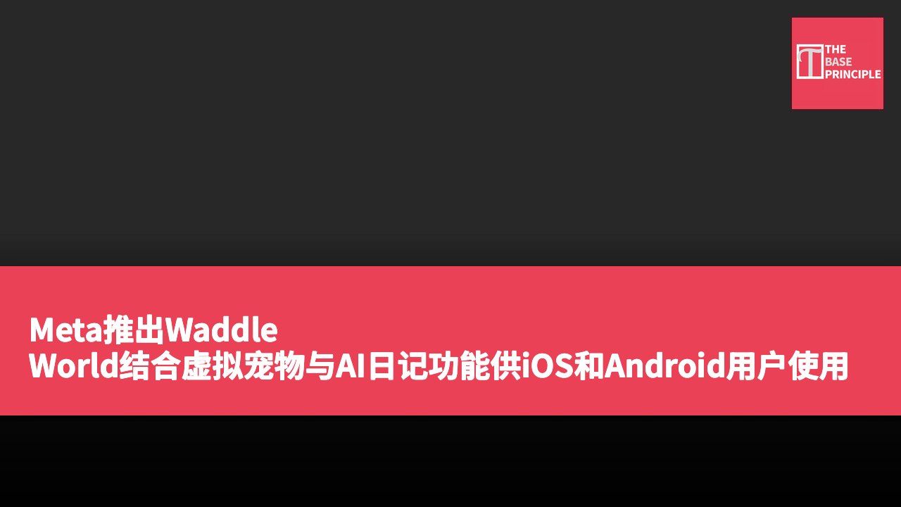 Meta推出Waddle World结合虚拟宠物与AI日记功能供iOS和Android用户使用