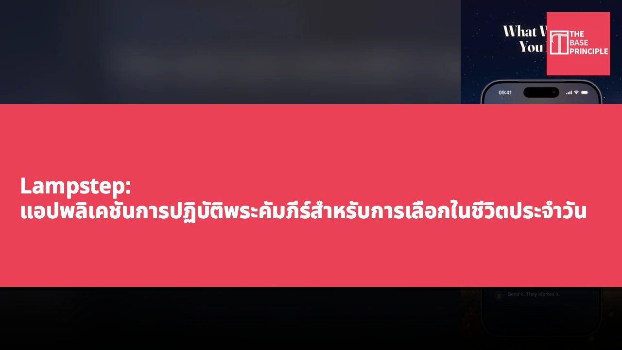 Lampstep: แอปพลิเคชันการปฏิบัติพระคัมภีร์สำหรับการเลือกในชีวิตประจำวัน