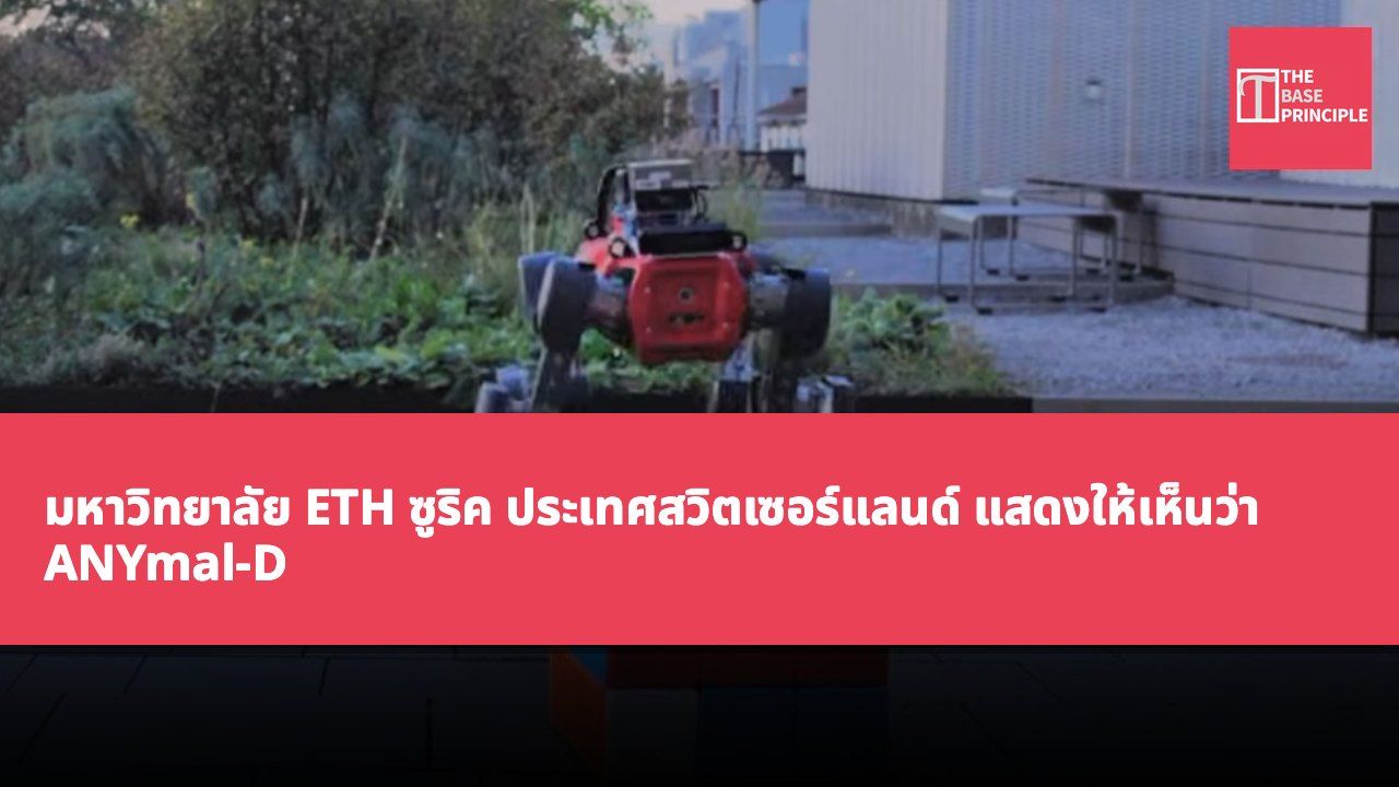 มหาวิทยาลัย ETH ซูริค ประเทศสวิตเซอร์แลนด์ แสดงให้เห็นว่า ANYmal-D สามารถแก้ปัญหาลูกบาศก์ยักษ์ได้สำเร็จด้วยการใช้ขาทั้งสี่