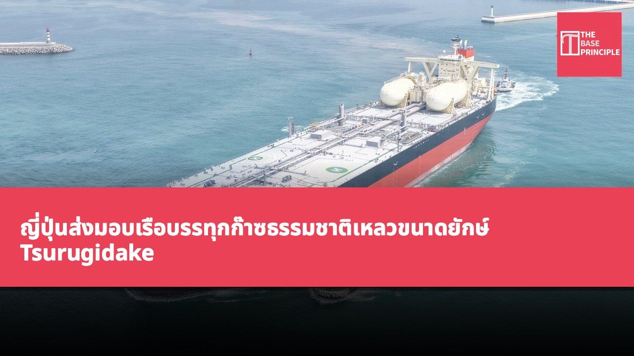 ญี่ปุ่นส่งมอบเรือบรรทุกก๊าซธรรมชาติเหลวขนาดยักษ์ Tsurugidake ที่มีความสามารถในการลดการปล่อยไนโตรเจนออกไซด์และคาร์บอนไดออกไซด์
