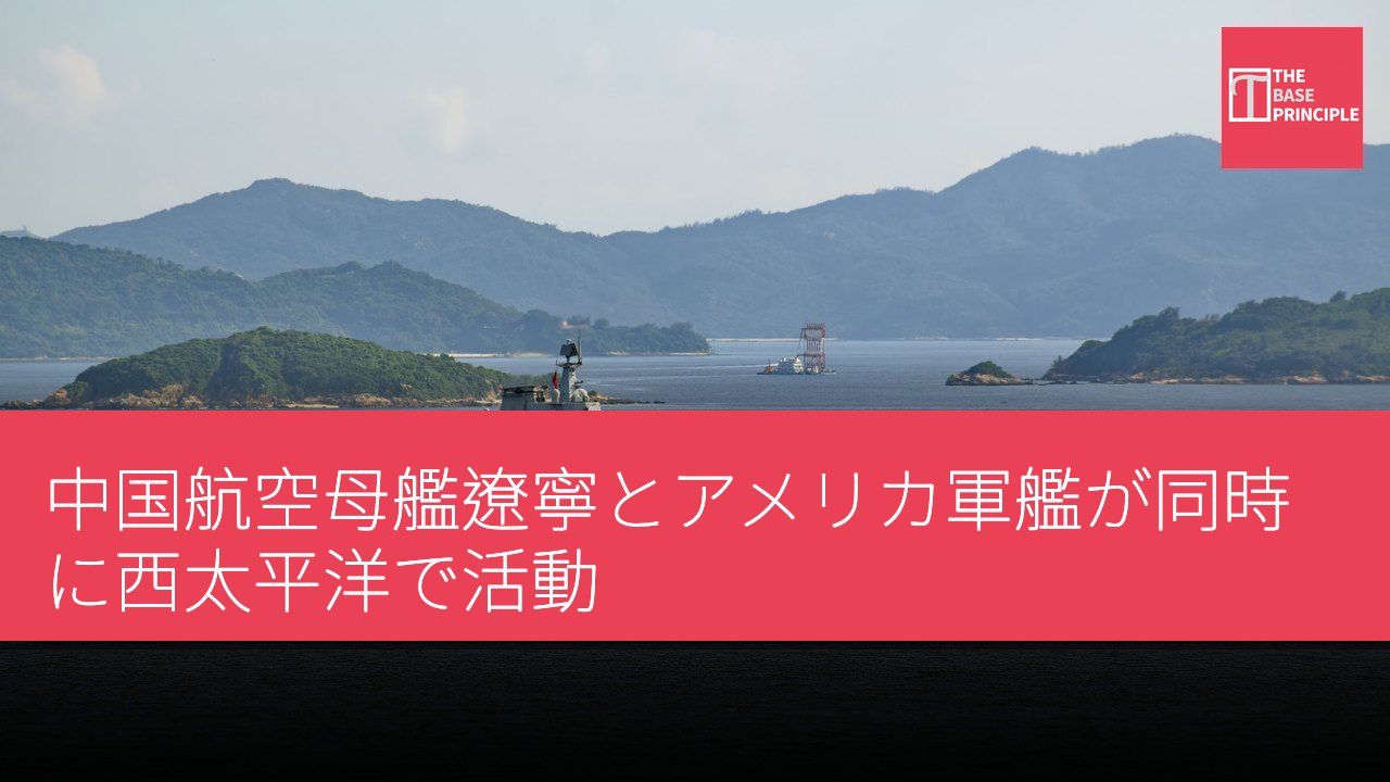 中国航空母艦遼寧とアメリカ軍艦が同時に西太平洋で活動