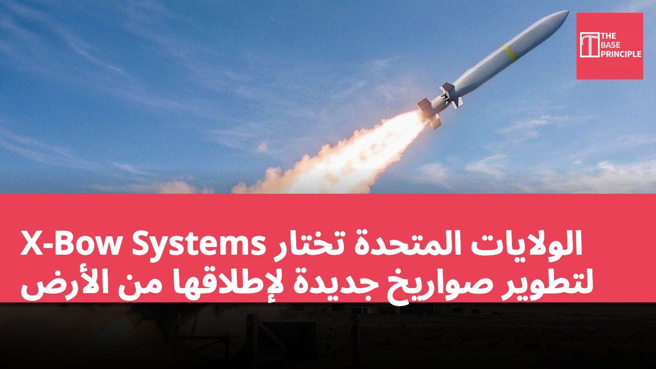 الولايات المتحدة تختار X-Bow Systems لتطوير صواريخ جديدة لإطلاقها من الأرض