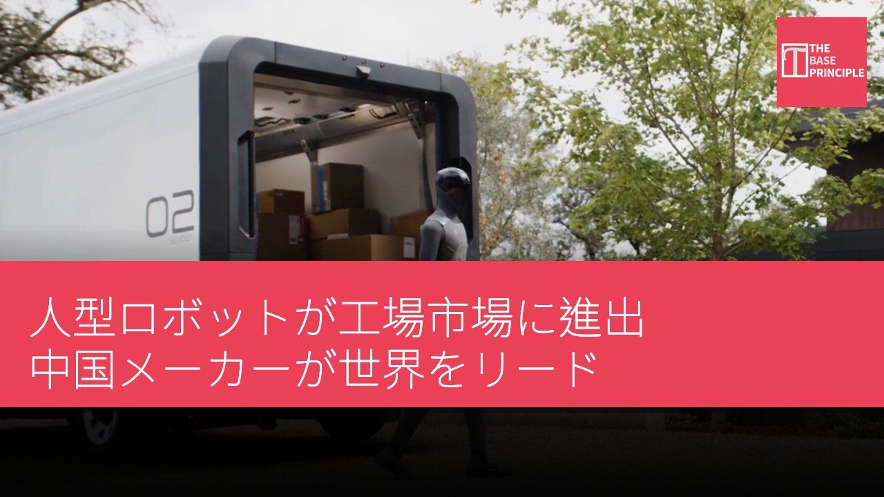 人型ロボットが工場市場に進出 中国メーカーが世界をリード