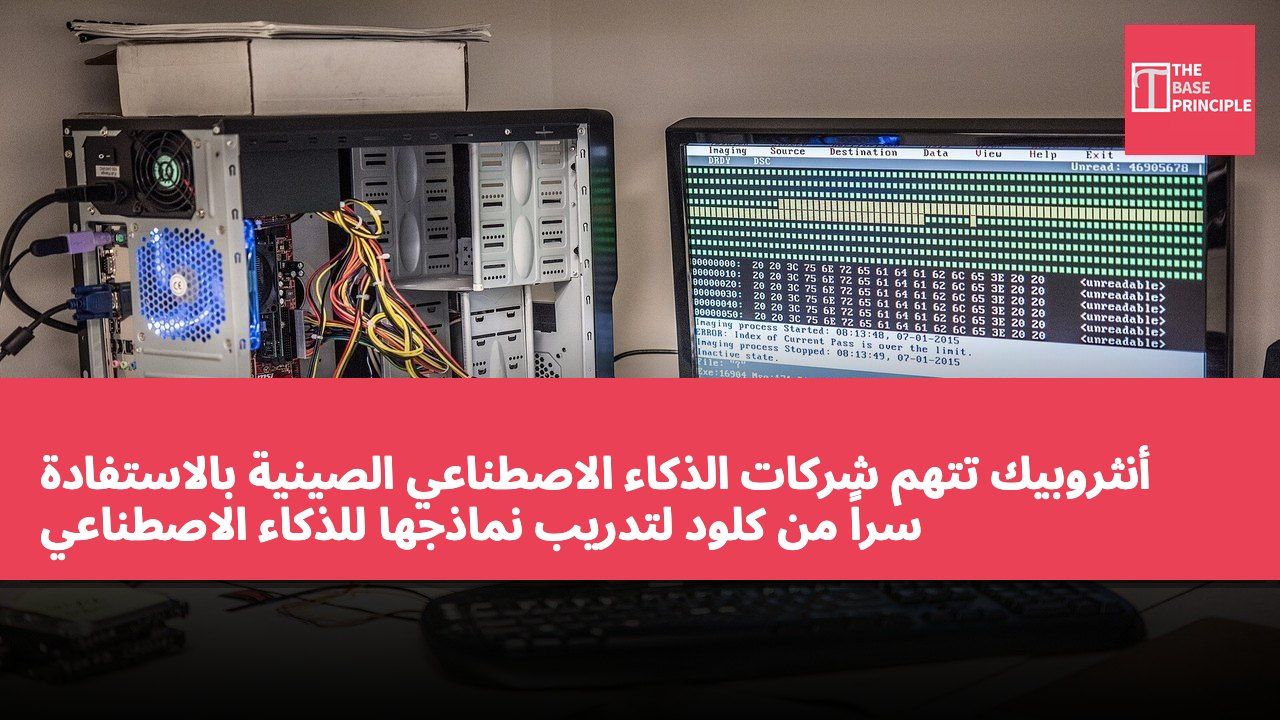 أنثروبيك تتهم شركات الذكاء الاصطناعي الصينية بالاستفادة سراً من كلود لتدريب نماذجها للذكاء الاصطناعي