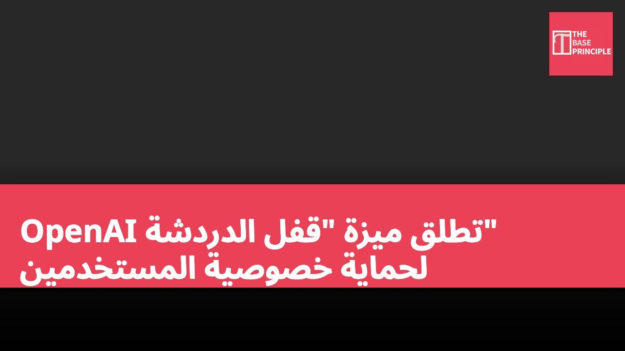 OpenAI تطلق ميزة "قفل الدردشة" لحماية خصوصية المستخدمين