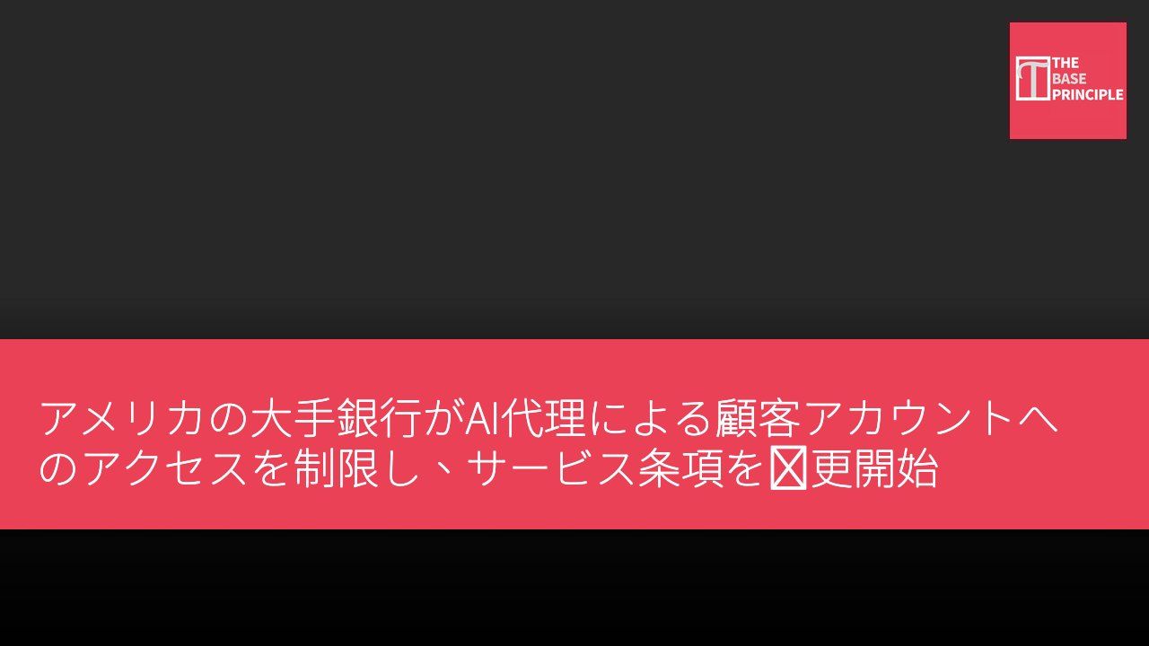 アメリカの大手銀行がAI代理による顧客アカウントへのアクセスを制限し、サービス条項を変更開始