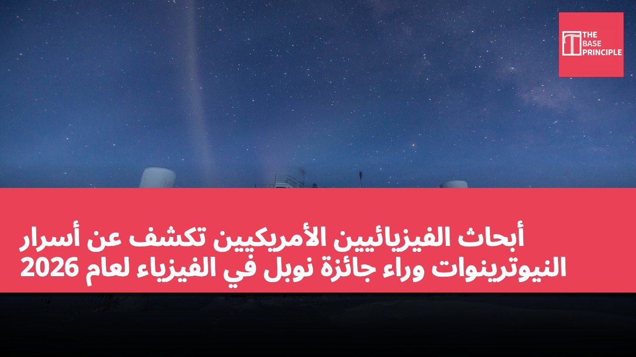 أبحاث الفيزيائيين الأمريكيين تكشف عن أسرار النيوترينوات وراء جائزة نوبل في الفيزياء لعام 2026