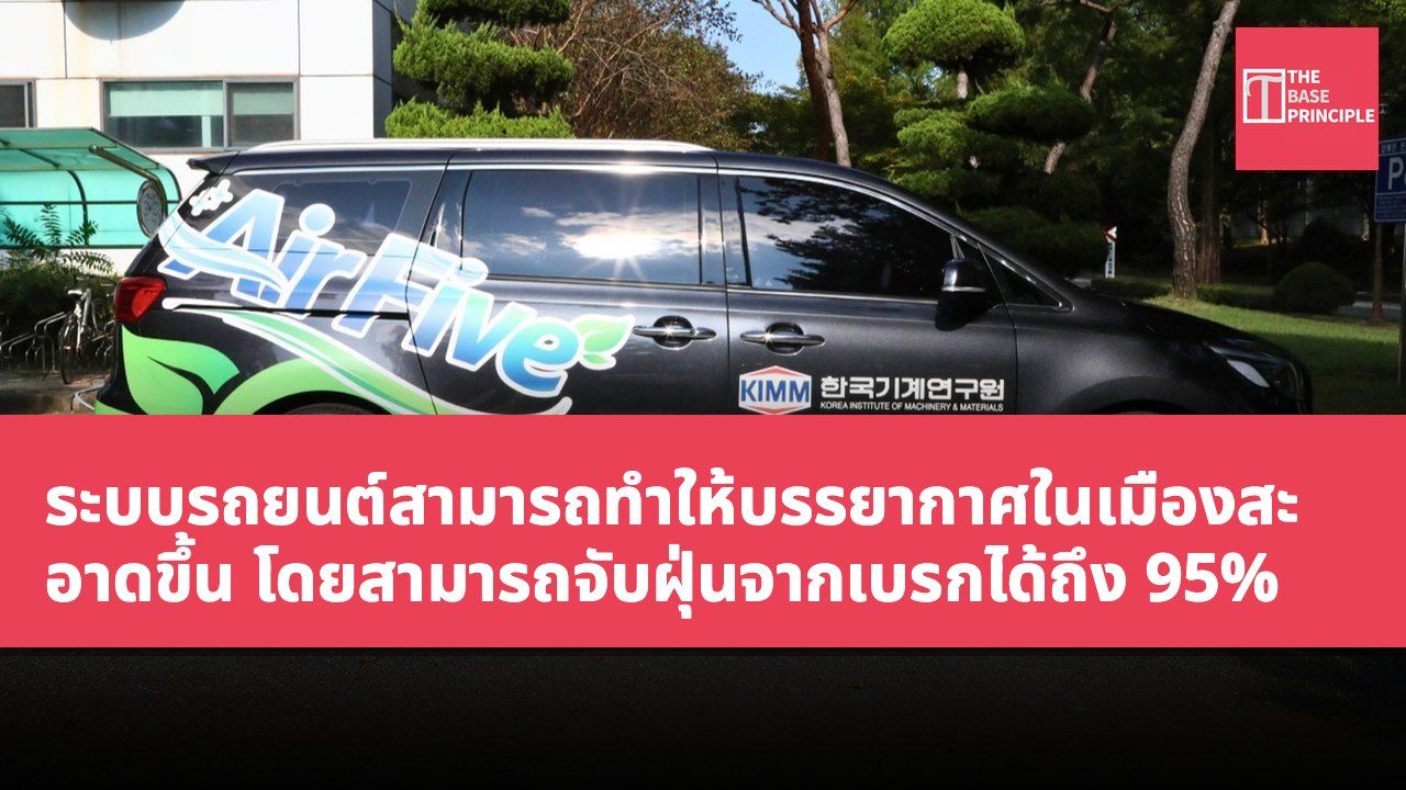 ระบบรถยนต์สามารถทำให้บรรยากาศในเมืองสะอาดขึ้น โดยสามารถจับฝุ่นจากเบรกได้ถึง 95%