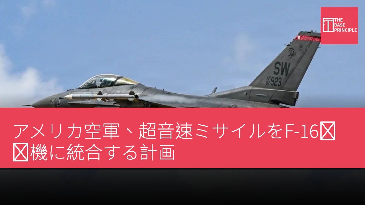 アメリカ空軍、超音速ミサイルをF-16戦闘機に統合する計画