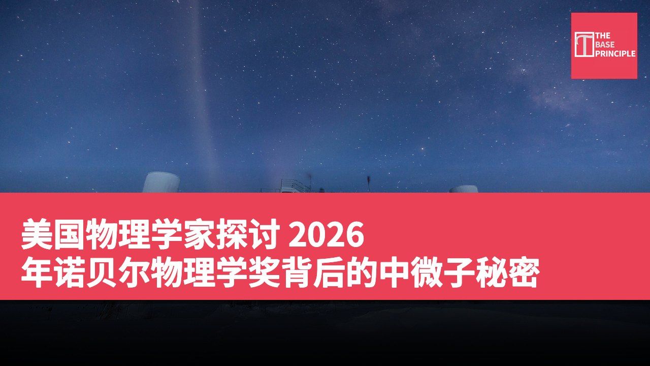 美国物理学家探讨 2026 年诺贝尔物理学奖背后的中微子秘密