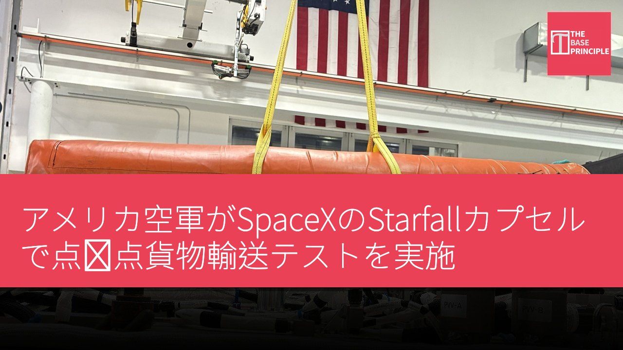 アメリカ空軍がSpaceXのStarfallカプセルで点対点貨物輸送テストを実施