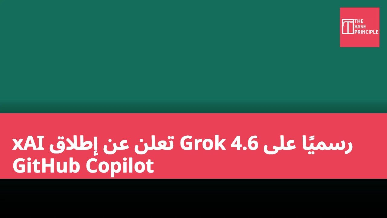 xAI تعلن عن إطلاق Grok 4.6 رسميًا على GitHub Copilot
