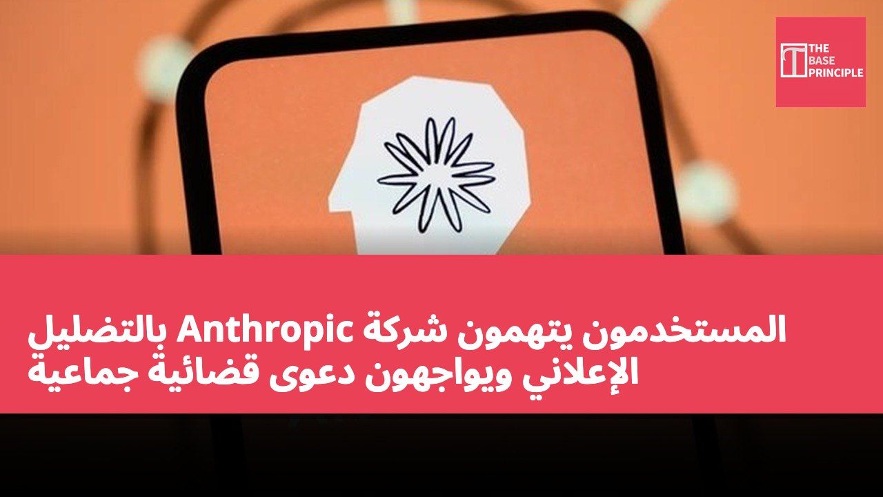 المستخدمون يتهمون شركة Anthropic بالتضليل الإعلاني ويواجهون دعوى قضائية جماعية