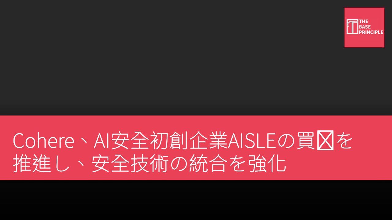 Cohere、AI安全初創企業AISLEの買収を推進し、安全技術の統合を強化