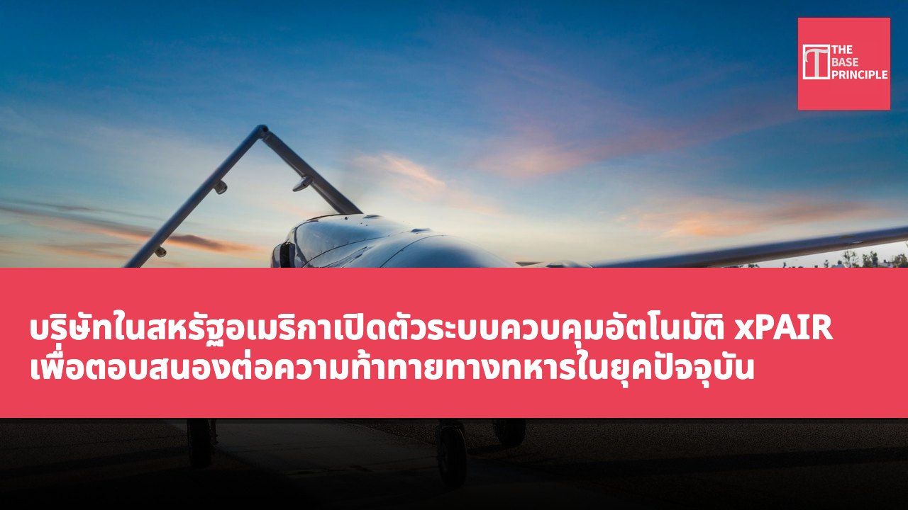 บริษัทในสหรัฐอเมริกาเปิดตัวระบบควบคุมอัตโนมัติ xPAIR เพื่อตอบสนองต่อความท้าทายทางทหารในยุคปัจจุบัน