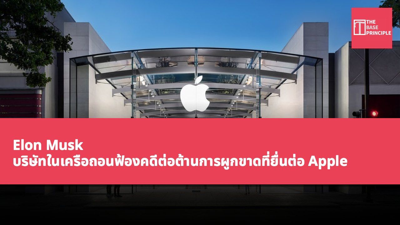 Elon Musk บริษัทในเครือถอนฟ้องคดีต่อต้านการผูกขาดที่ยื่นต่อ Apple แต่ยังคงดำเนินคดีกับ OpenAI