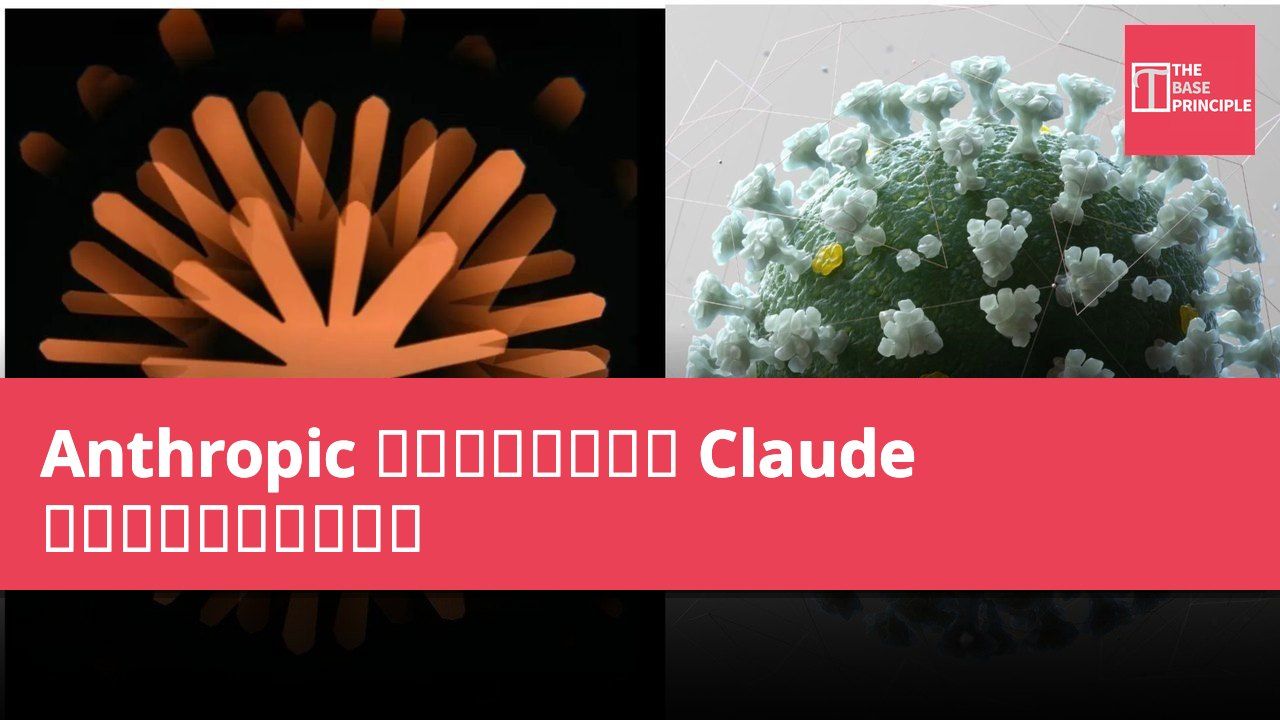 Anthropic 揭露研究人員濫用 Claude 支援生物武器研究案件