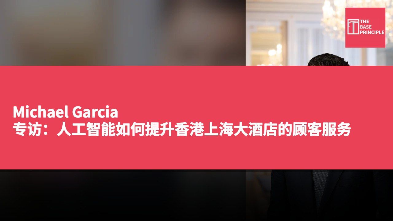 Michael Garcia 专访:人工智能如何提升香港上海大酒店的顾客服务