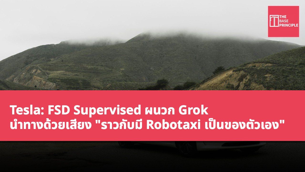 Tesla: FSD Supervised ผนวก Grok นำทางด้วยเสียง "ราวกับมี Robotaxi เป็นของตัวเอง"